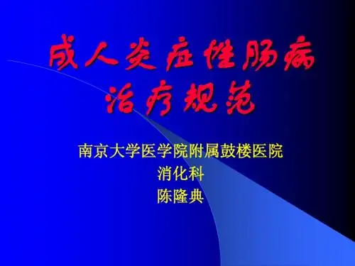 成人炎症性肠病治疗规范
