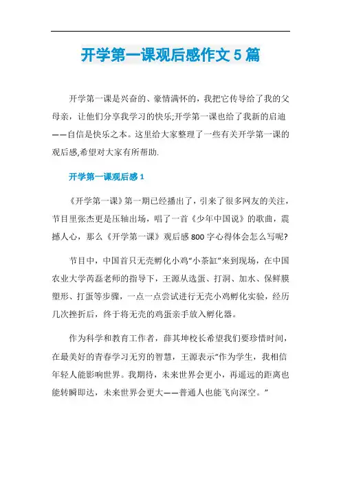 开学第一课观后感作文5篇