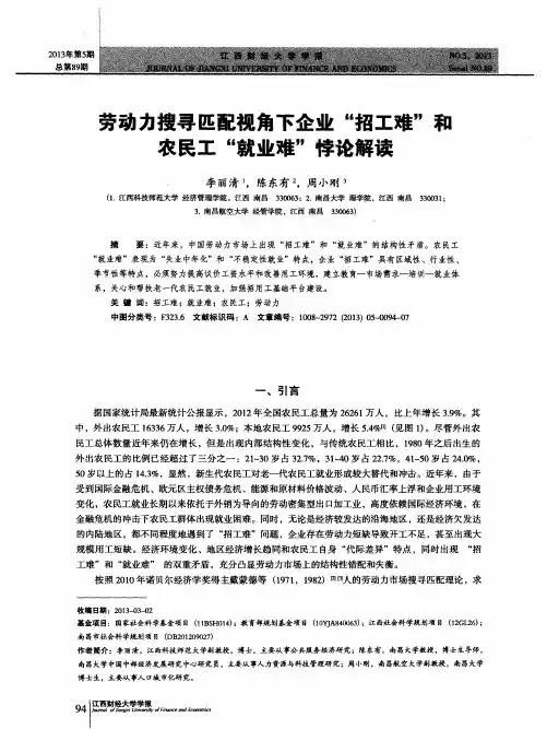 劳动力搜寻匹配视角下企业“招工难”和农民工“就业难”悖论解读