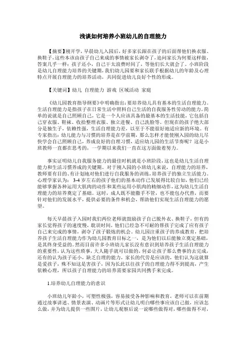 浅谈如何培养小班幼儿的自理能力