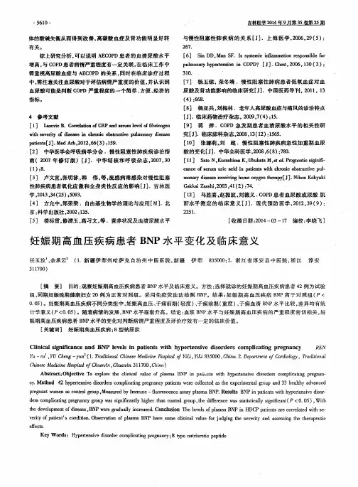 妊娠期高血压疾病患者BNP水平变化及临床意义-论文