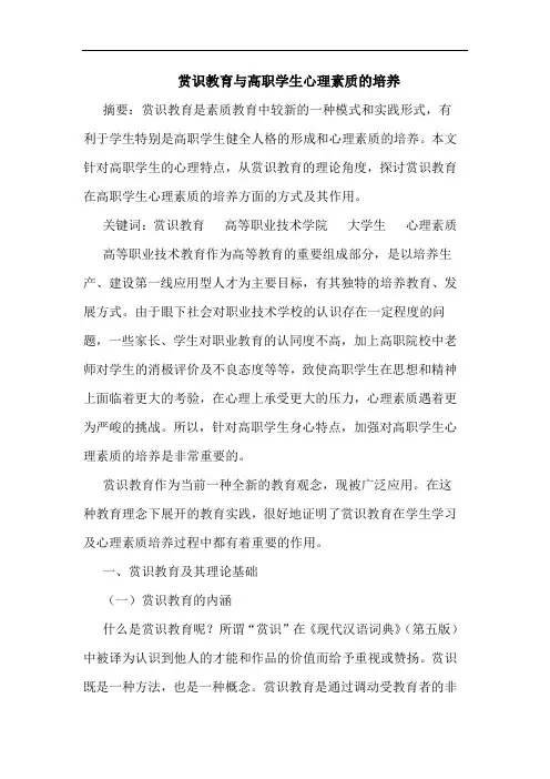 赏识教育高职学生心理素质培养论文