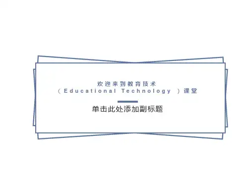绪论教育技术概述