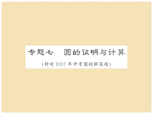 中考数学总复习 专题七 圆的证明与计算讲解课件
