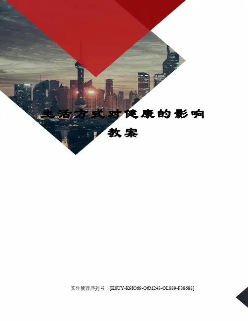 生活方式对健康的影响教案