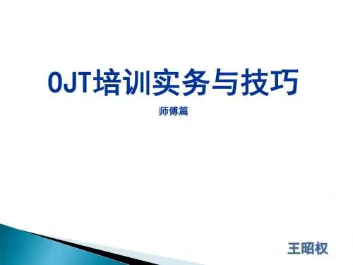 OJT培训实务与技巧(在职培训)课件