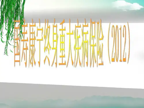 中国人寿保险公司国寿康宁终身重大疾病保险宣导培训课程教材模板演示的资料52页PPT