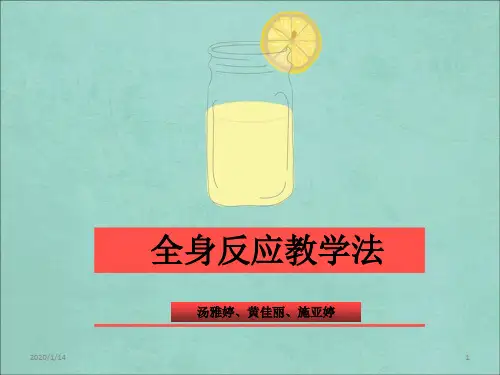 全身反应教学法PPT课件