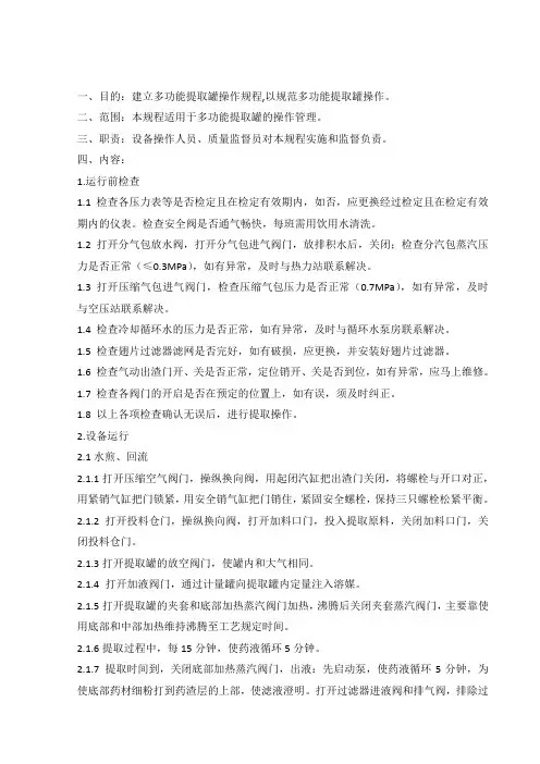 多功能提取罐操作规程 2