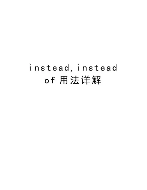 instead,instead of用法详解学习资料