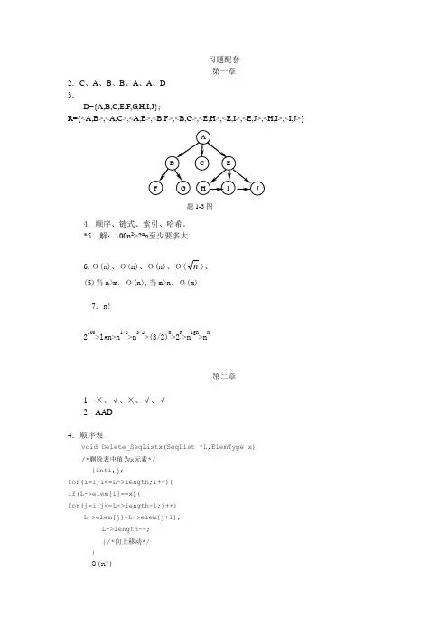 《数据结构(C语言描述)》-马秋菊-源代码和习题参考答案