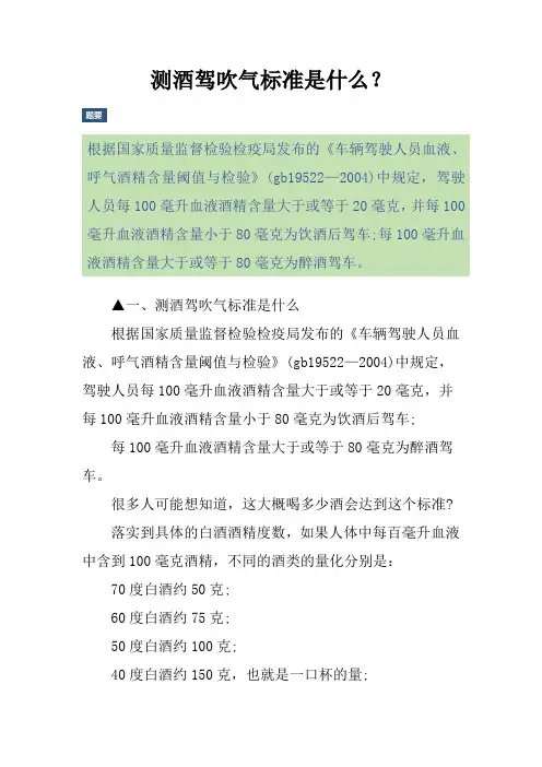 测酒驾吹气标准是什么？