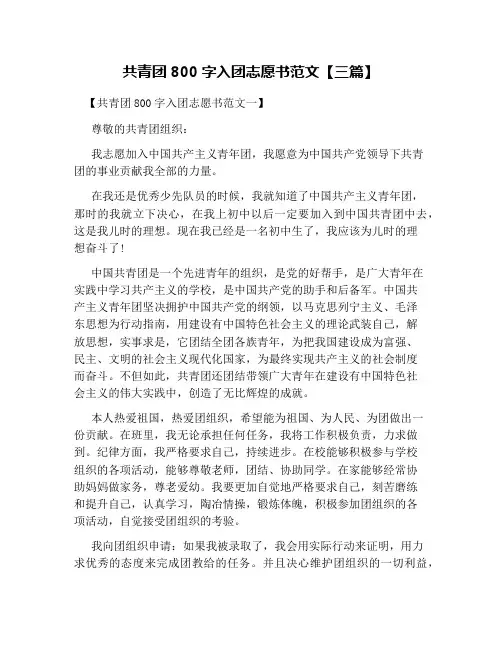 共青团800字入团志愿书范文【三篇】