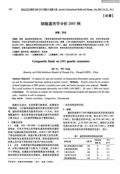 细胞遗传学分析2885例