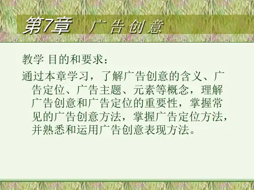 广告原理与实务课件第7章 广告创意