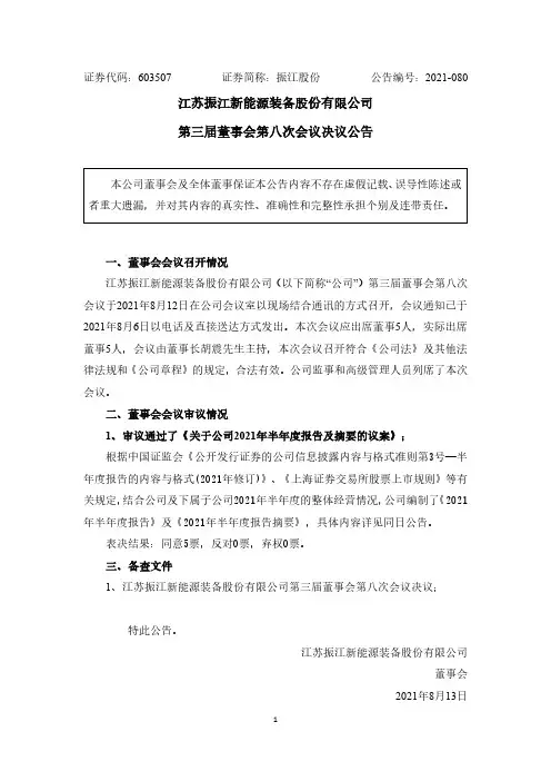 603507振江股份第三届董事会第八次会议决议公告