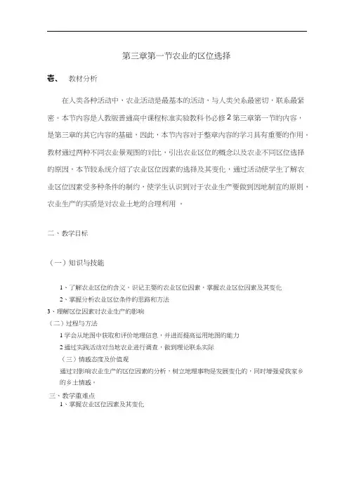 高中地理《农业的区位选择(1)》优质课教案、教学设计