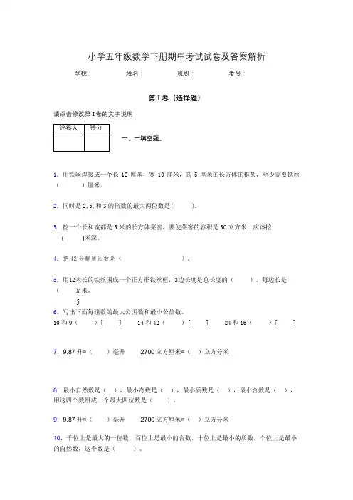重庆市小学五年级数学下册期中考试试卷及答案解析(word打印)816460