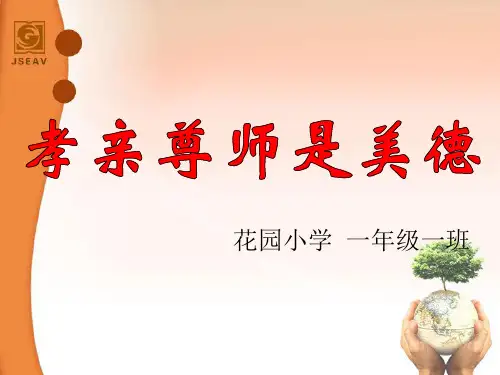 尊师孝亲(完整版)
