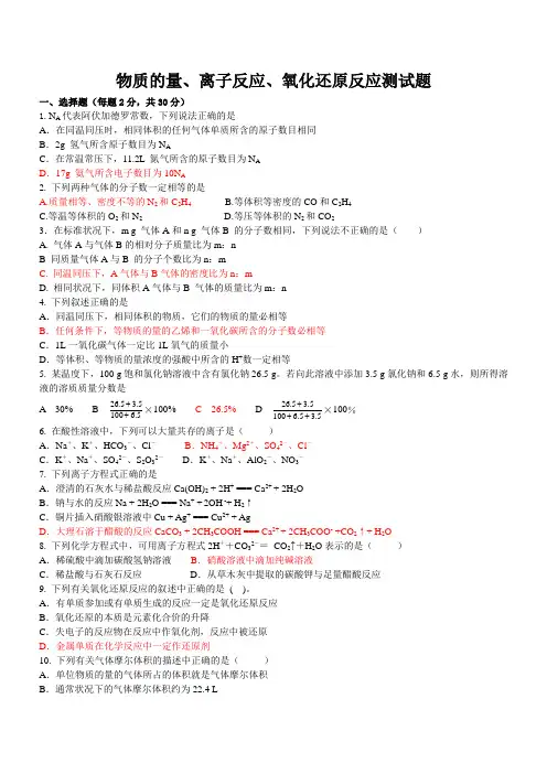 物质的量、离子反应、氧化还原反应测试题