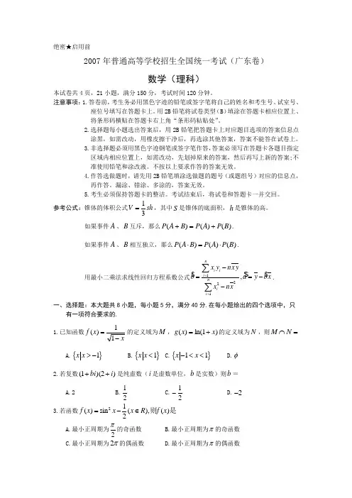 2007年全国高考理科数学试卷及答案-广东卷