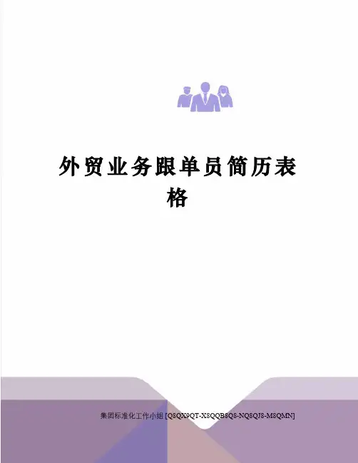 外贸业务跟单员简历表格修订稿