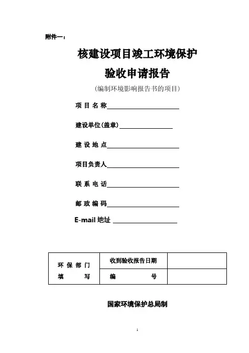 建设项目竣工环境保护验收申请报告