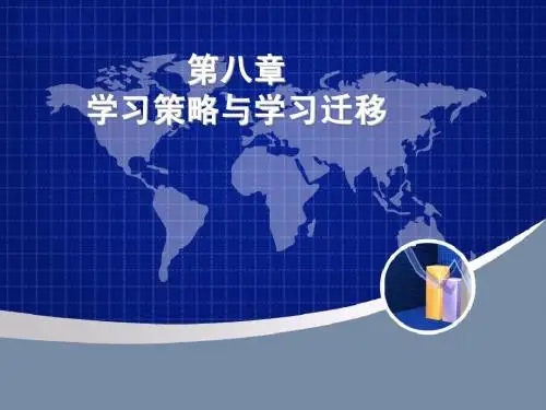 第八章 学习策略与学习迁移