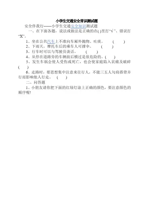 小学生交通安全常识测试题