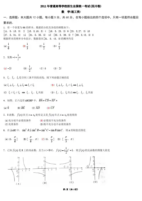 2011年高考四川卷理科数学(WORD版)及答案解析精校版