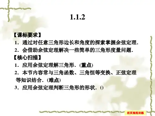 余弦定理PPT课件