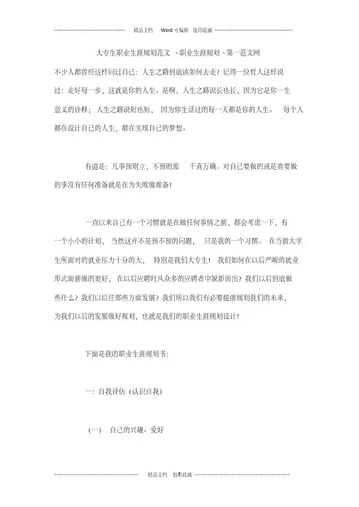 大专生职业生涯规划范文-职业生涯规划 2