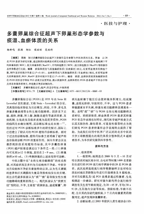 多囊卵巢综合征超声下卵巢形态学参数与痰湿、血瘀体质的关系