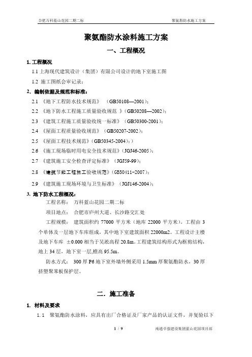 聚氨酯防水涂料施工方案
