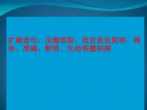 2017年高考语文二轮专题复习资料：扩展语句、压缩语段ppt