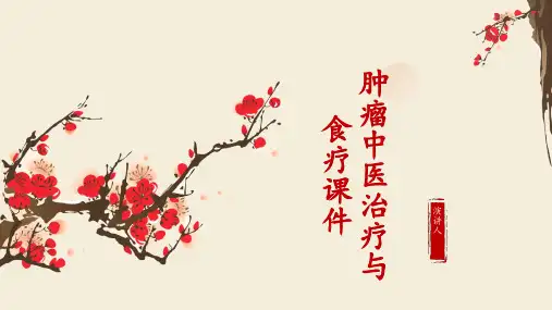 肿瘤中医治疗与食疗课件