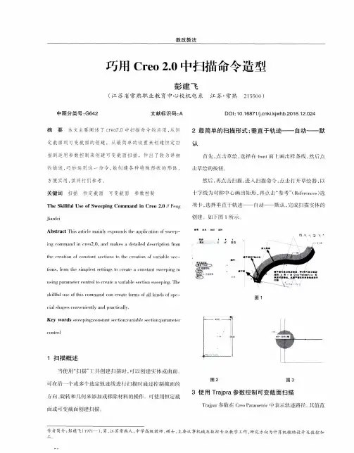 巧用Creo 2.0中扫描命令造型