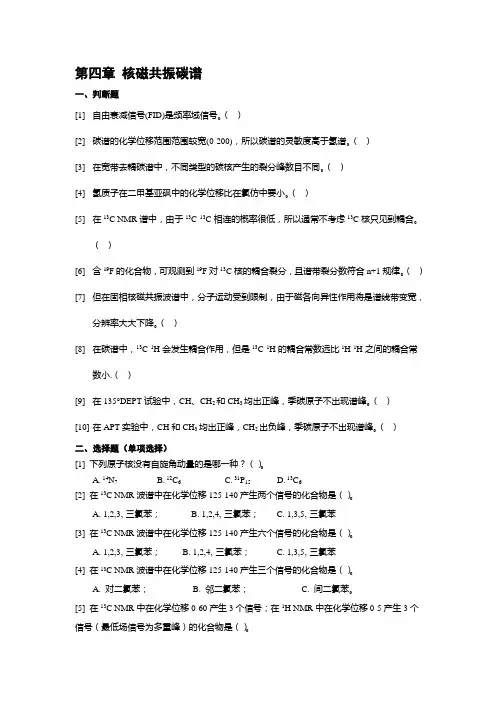 第四章 核磁共振碳谱 习题2 2