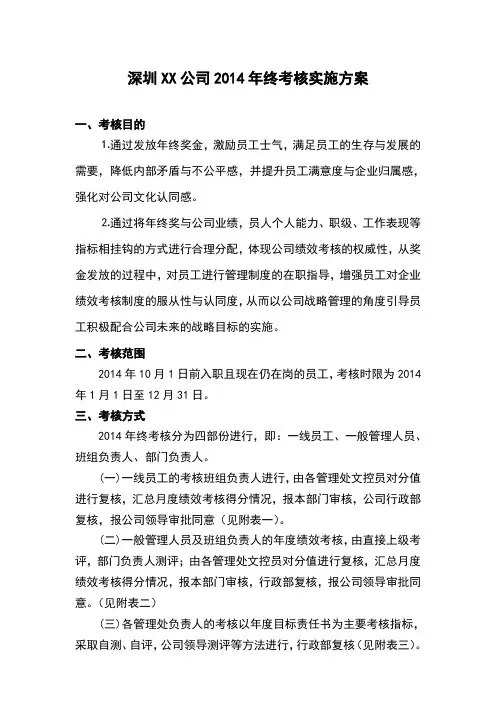 深圳XX公司2014年终考核实施方案