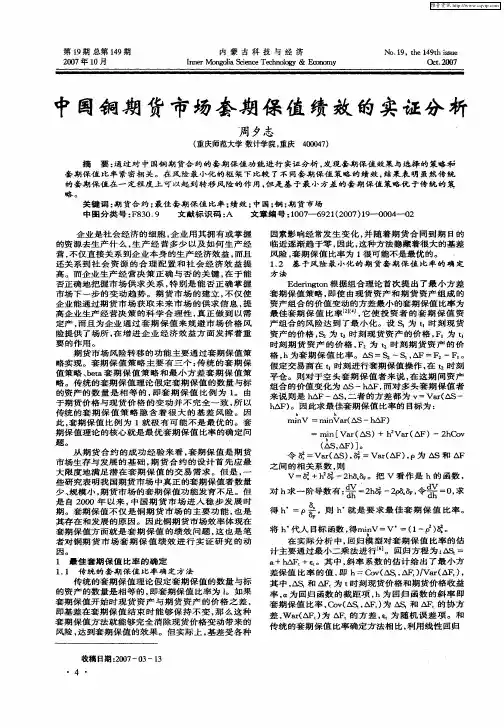 中国铜期货市场套期保值绩效的实证分析
