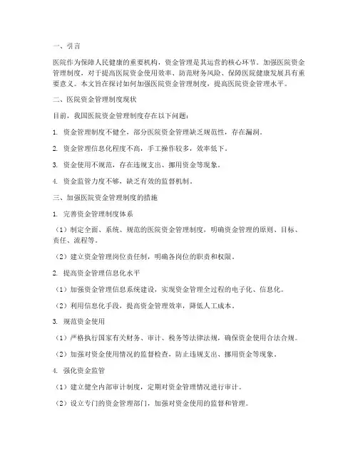 加强医院资金管理制度