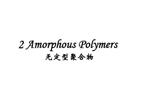 无定型聚合物