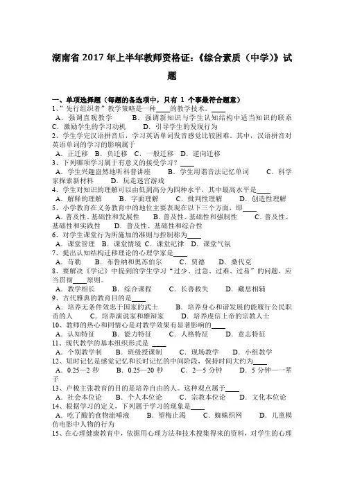 湖南省2017年上半年教师资格证：《综合素质(中学)》试题