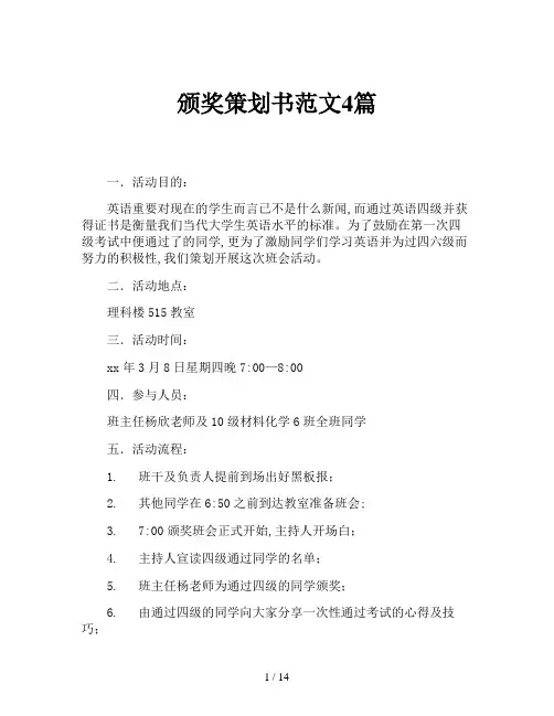 颁奖策划书范文4篇