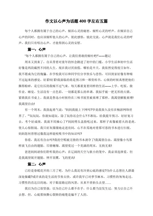 作文以心声为话题400字左右五篇
