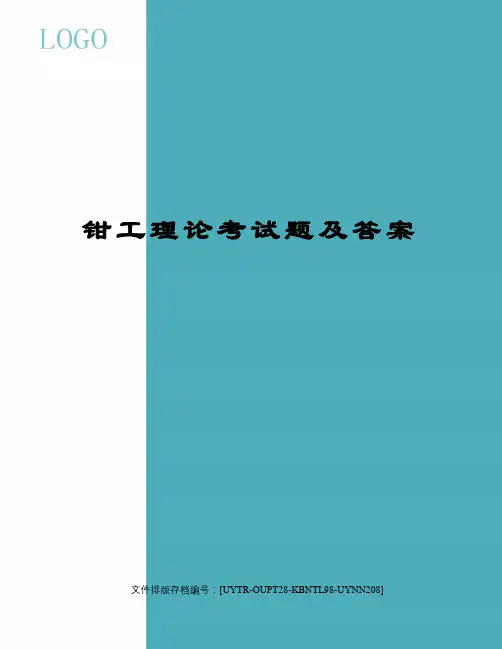 钳工理论考试题及答案