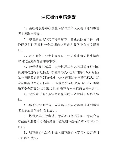 烟花爆竹申请步骤