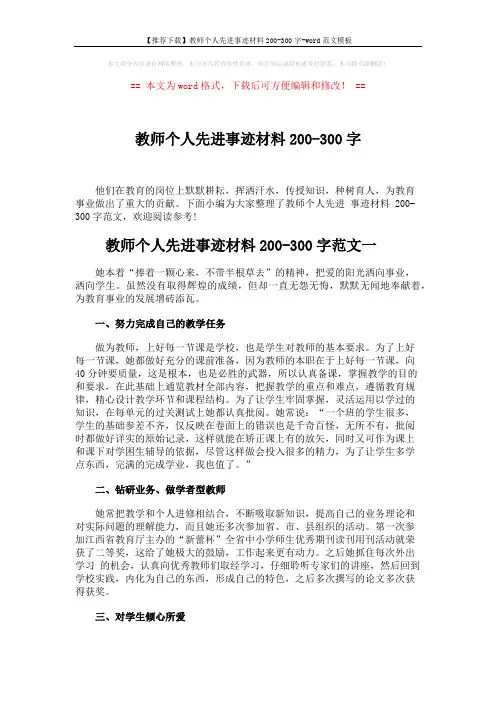 【推荐下载】教师个人先进事迹材料200-300字-word范文模板 (6页)