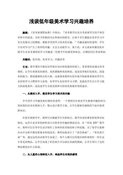 浅谈低年级美术学习兴趣培养