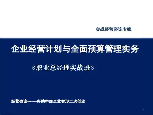 年度经营计划与全面预算管理实务PPT幻灯片